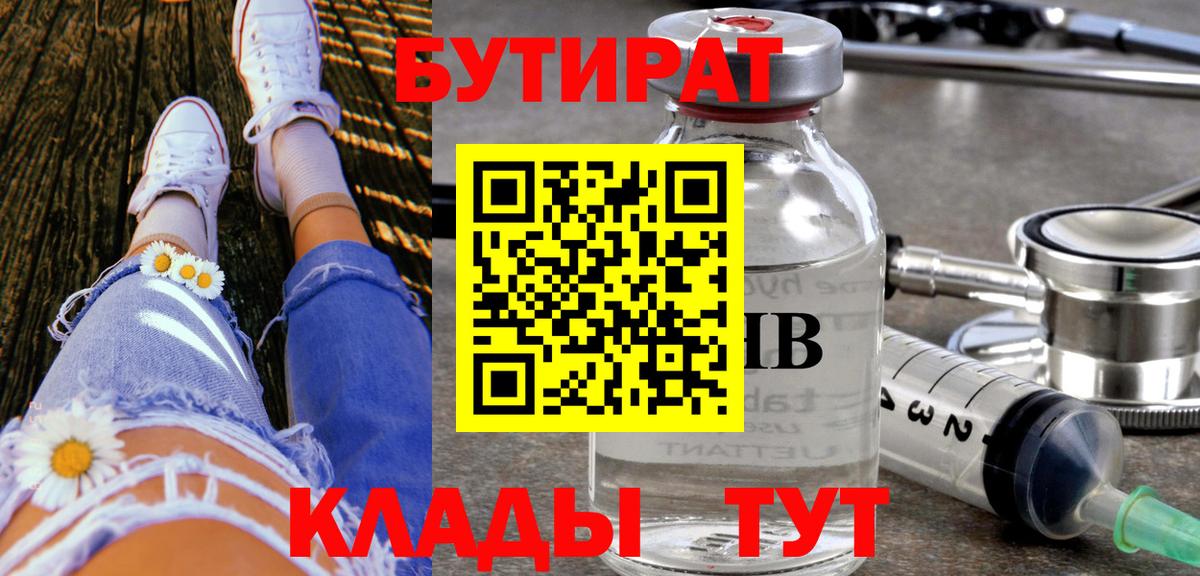 Дмитров  БУТИРАТ бутандиол  Бутират  Вход с VPN 