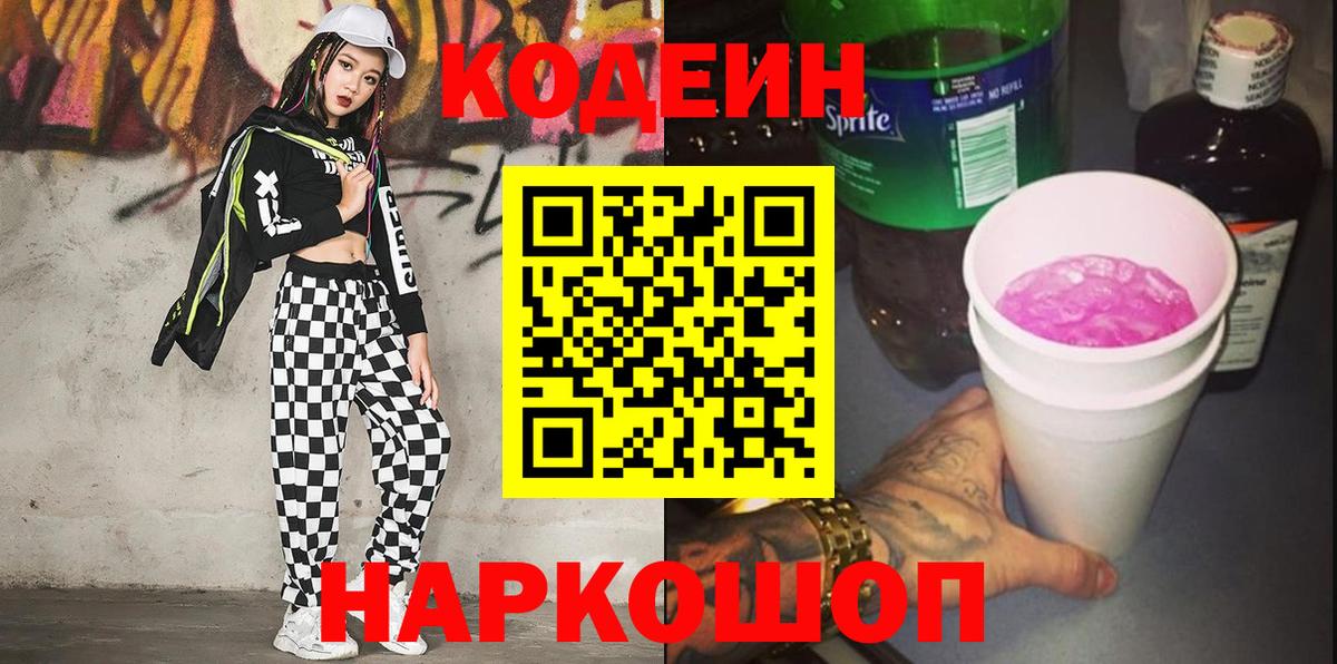 Кодеин Purple Drank Дмитров